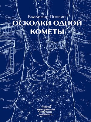 cover image of Осколки одной кометы